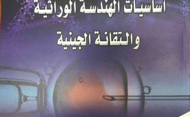 تدريسيان من كلية التقنيات الأحيائية ينشران كتاباً قيماً